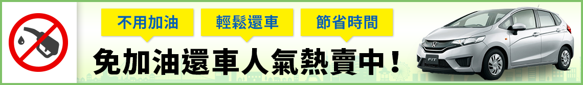 免加油還車