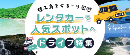 種子島特集