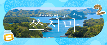 쓰시마 렌터카 드라이브 특집