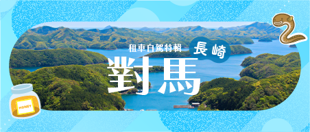 對馬租車自駕特輯