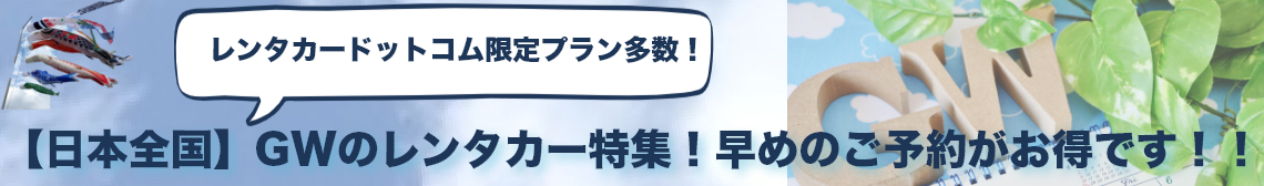 GWレンタカープラン