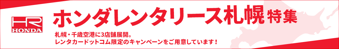 ホンダレンタリース札幌