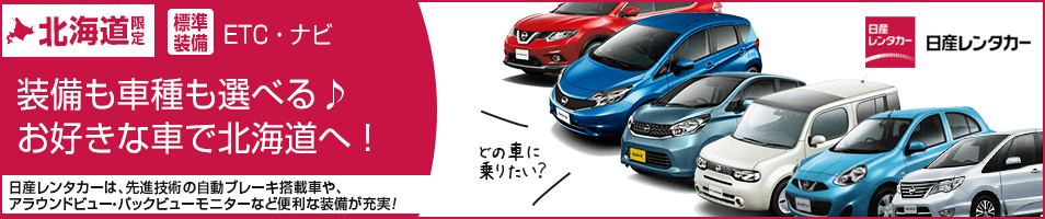 北海道の日産レンタカー