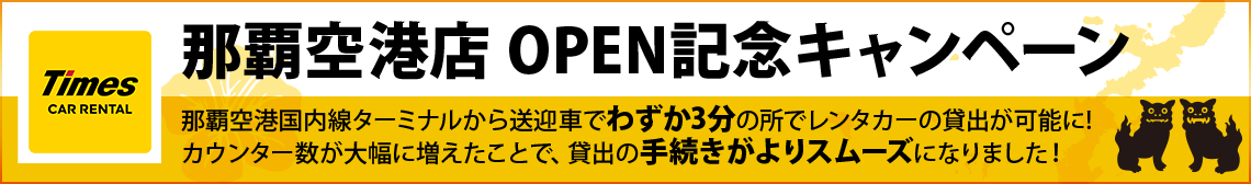 タイムズレンタカー那覇