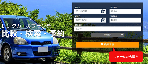 レンタカーの検索方法