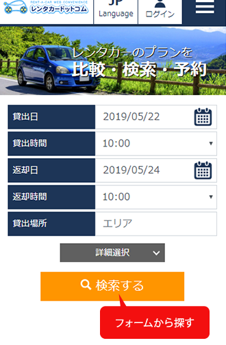 レンタカーの検索方法