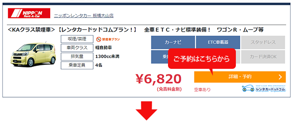 レンタカーの予約方法