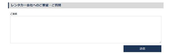 予約のキャンセル・レンタカー会社へのご質問・ご要望の送信方法