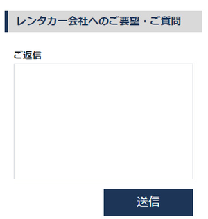 予約のキャンセル・レンタカー会社へのご質問・ご要望の送信方法