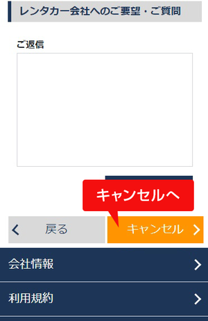 予約のキャンセル・レンタカー会社へのご質問・ご要望の送信方法