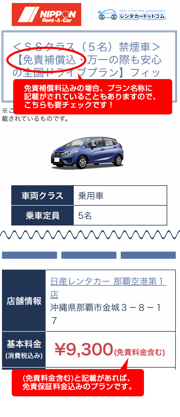 免責補償料金込プラン