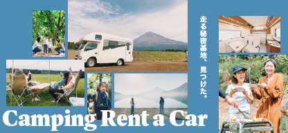キャンピングレンタカー特集