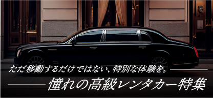 レンタカードットコム】格安レンタカーの予約・安い順比較!