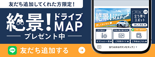 公式LINE 絶景ドライブMAPプレゼント