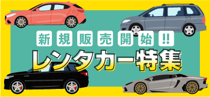 新規販売開始レンタカー特集