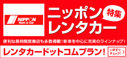 レンタカードットコム 格安レンタカーの予約 安い順比較