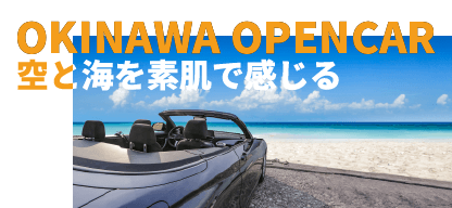 沖縄オープンカー特集 