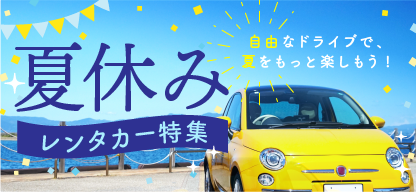 夏休みレンタカー特集