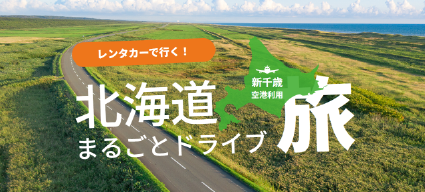 北海道まるごとドライブ特集