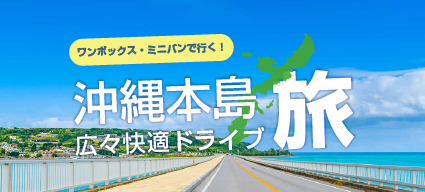 沖縄ワンボックス・ミニバン特集