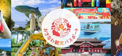 おきなわ観光パスポート